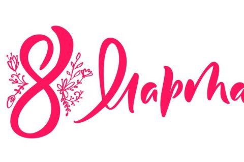 Праздник весны, цветов и любви