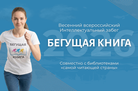 БЕГУЩАЯ КНИГА 2026