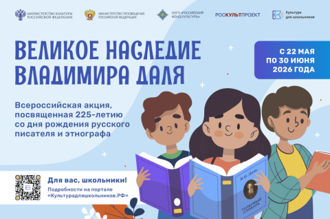 «Великое наследие Владимира Даля»