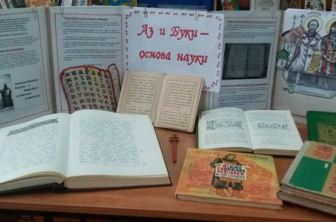 Аз и Буки – основа науки