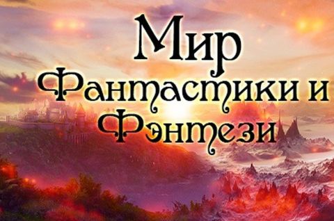Это просто фантастика!