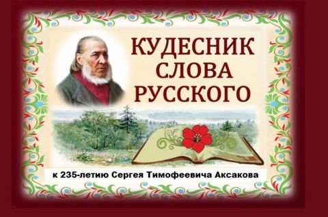 Кудесник слова русского
