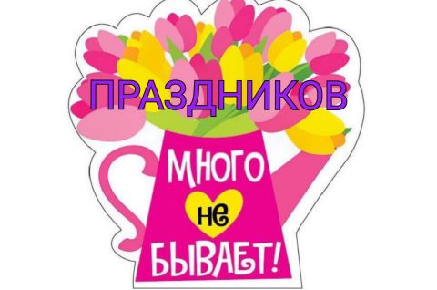 Праздников много не бывает