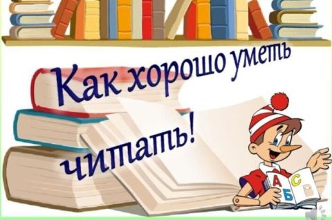 Как хорошо уметь читать!