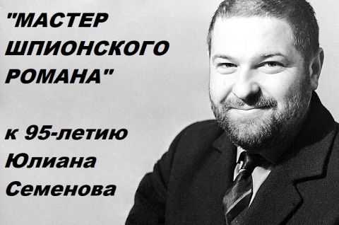  Мастер шпионского романа