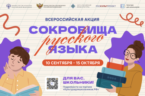 «Сокровища русского языка»