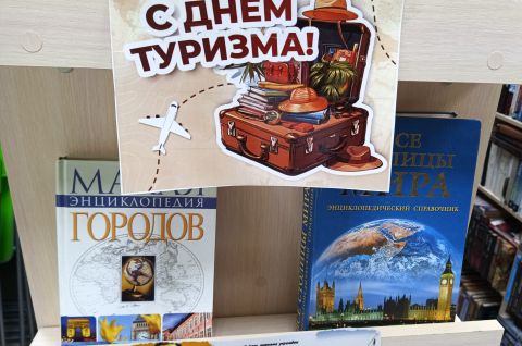 Всемирный день туризма