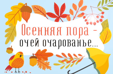Осенняя пора - очей очарованье!